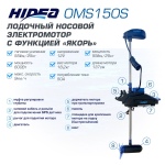 Набор электромотор c GPS Hidea OMS150S + аккумулятор LFP12-200 (с bluetooth) 12В, 200Ач